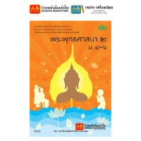 ราคา หนังสือเรียน แบบเรียน แบบฝึกหัด พระพุทธศาสนา ม 5 ทุกสำนักพิมพ์ (18860948395)