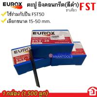 ราคา EUROX ตะปูลม ตะปูหัวดำ ตะปูยิงคอนกรีต ขาเดี่ยว รุ่น FST ขนาดตั้งแต่ 15 50 (19868773280)