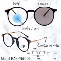 ราคา แว่น แว่นกรองแสง แว่นตา เลนส์ออโต้ กรองแสงสีฟ้า แว่นตาแฟชั่น แว่นกรองแสงออโต้ แว่นวินเทจ BA5294 (16376104172)