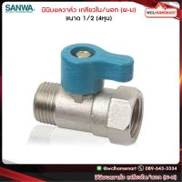 ราคา Sanwa มินิบอลวาล์ว เกลียวใน เกลียวนอก ผ ม ซันวา ขนาด 1 2 4หุน (705008074)