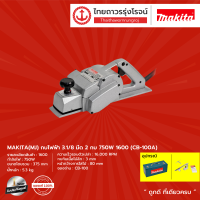 ราคา MAKITA MJ กบไฟฟ้า 3 1 8 มีด2กบ 750W รุ่น 1600 CB 100A ชิ้น TTR Store (11843716612)