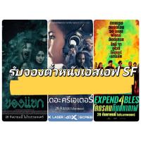 ราคา รับจองที่นั่ง ตั๋วหนังเอสเอฟ SF ราคาถูก (19247388225)