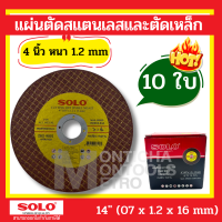 ราคา ใบตัดเหล็ก สแตนเลส 4 นิ้ว Solo แผ่นตัดสแตนเลสและตัดเหล็ก 4 หนา1 2mm 5แผ่น by Monticha (19183807879)