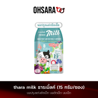 ราคา thara milk ธาระมิ้ลค์ 15 กรัม ซอง นมปรุงแต่งอัดเม็ด นมอัดเม็ด นมเม็ด (19405066726)