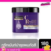 ราคา เทรซาเม่ ทรีทเม้นท์ TRESemme Purple Treatment Bleached Hair ม่วง สำหรับผมกัดสี ลดผมเหลือง เทซาเม่ 180 ml (19283784688)