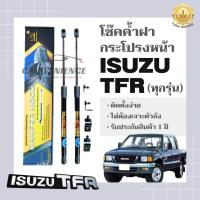 ราคา โช๊คค้ำฝากระโปรงหน้า ISUZU TFR 1ชุด ยี่ห้อHawkeyes สินค้าHawkeyesแท้100 ตรงรุ่น ติดตั้งง่าย ไม่ต้องเจาะตัวถังรถยนต์ สินค้ารับประกันสินค้า1ปี (18643631314)