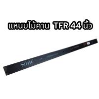 ราคา แหนบไม้คาน TFR 44 นิ้ว (17413854935)
