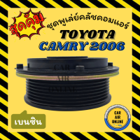 ราคา คลัชคอมแอร์ โตโยต้า คัมรี่ 06 เอซีวี 40 เบนซิน คอมมูเตอร์ หน้าคลัชคอมแอร์ Compressor Clutch TOYOTA CAMRY 2006 ACV40 COMMUTER มูเลย์ มู่เล่ ชุดคลัช (18488201033)
