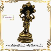 ราคา พระพิฆเนศปางประทับยืนนาคปรก เทพแห่งความสำเร็จ มาพร้อมกับนาคราชผู้คลองทิพย์สมบัติ เนื้อทองเหลือง สูง3 5ซ มกว้าง2ซ ม ขนาดเล็ก (9473084265)