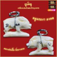 ราคา หมูงาแกะ หลวงพ่อเปิ่น วัดบางพระ จ นครปฐม หมูแกะงามงคล แคล้วคลาด ปลอดภัย (16078794616)