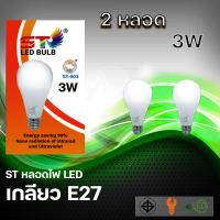 ราคา 2 หลอด หลอดไฟ LED Bulb 3W 5w 7w 9w 12w 15w 18w ขั้วเกลียว E27 แสงสีขาว Daylight 6500K Thailand Lighting หลอดไฟแอลอีดี Bulb ใช้ไฟบ้าน 220V (7768440041)