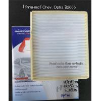 ราคา ฟิลเตอร์แอร์ กรองแอร์ Optra ออฟต้า ปี2006 Chevrolet Optra Y 2006 Filter Air ไส้กรองแอร์ (7657267339)