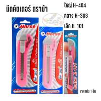 ราคา มีดคัตเตอร์ ตราม้า ใหญ่กลางเล็ก ราคา 1ขนาด (5544142611)