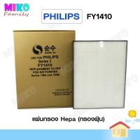 ราคา แผ่นกรองอากาศ Philips FY1410 สำหรับเครื่องฟอกอากาศ Philips รุ่น FY1410 (10687575910)