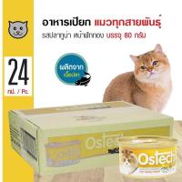 ราคา Ostech Gourmet Can 80 g อาหารแมว อาหารเปียก สูตรปลาทูน่าหน้าฟักทอง สำหรับแมว 3 เดือนขึ้นไป 80 กรัม กระป๋อง x 24 กระป๋อง (120892043)