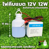 ราคา หลอดทรงกระบอกคีบแบต LED 12W แสงขาว ชุดหลอดไฟ LED 12v 12w แสงสีขาว ไฟคีบแบต12v12w LED DC 12v bulb ชุดหลอดไฟคีบแบตเตอรี่สำเร็จรูป น้ำหนักเบา กินไฟน้อย (9396714663)