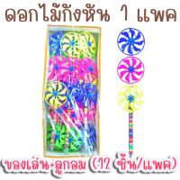 ราคา กังหันลมของเล่น 1 แพค 12 ชิ้น มีลูกอมรสผลไม้ กังหันลม กังหัน ขนมโบราณ (12080708576)