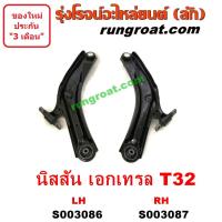 ราคา S003086 S003087 ปีกนกล่างนิสสันเอ็กซ์เทรล ปีกนกล่างNISSAN X TRAIL ปีกนกล่างเอ็กซ์เทรล ปีกนกล่างX TRAIL ปีกนกเอ็กซ์เทรล ปีกนกX TRAIL ปีกนกนิสสัน ปีกนกNISSAN (10784386973)