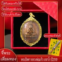 ราคา จี้พระ พระปิดตา หลวงพ่อแก้ว เกสาโร ปี2519 เลี่ยมกรอบชุบเศษทอง แถมฟรี แหนบห้อยพระ และผ้ายันต์ (17577747654)