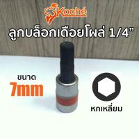 ราคา KOCHE ลูกบล็อกเดือยโผล่ หกเหลี่ยม SQ 1 4 มีให้เลือกขนาด 3 8mm (6325810939)