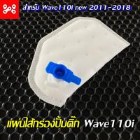 ราคา แผ่นไส้กรองปั้มติีก wave110i new 2011 2018 แผ่นผ้ากรองแท้อย่างดี ผ้ากรองปั้มติ๊กเวฟ110i ผ้ากรองปั้มติ๊ก (19560898990)