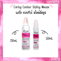 ราคา แคริ่ง คอนทัวร์ สไตล์ลิ่งมูส Caring Contour Styling Mousse 130 220ml มีให้เลือก2สูตร (19612834325)