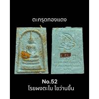 ราคา พระสมเด็จ100 ปี พิมพ์เกตุทะลุซุ้ม เนื้อว่านมงคล ๑๐๘ หลวงพ่อพัฒน์ จัดเต็มมวลสารพิมพ์ดี พิธีเสก5วาระ บางองค์มีไขว่านขึ้น (19418154624)