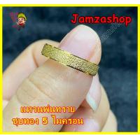 ราคา แหวนทองพ่นทราย ชุบทองไมครอน 5 ไมครอน แหวนแฟชั่น ไม่ลอกไม่ดำ จำนำไม่ได้ พร้อมส่ง (7214006609)