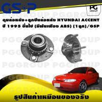 ราคา ดุมล้อหลัง ลูกปืนล้อหลัง HYUNDAI ACCENT ปี 1995 ขึ้นไป มีฟันเฟือง ABS 1ลูก GSP (15445276085)