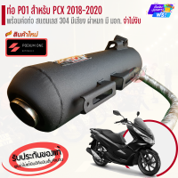 ราคา ท่อ PO1 รุ่น PCX 150 2018 2020 ผ่าดัง ผ่าหมก ท่อpcxผ่า ท่อแต่งpcx (21023381967)