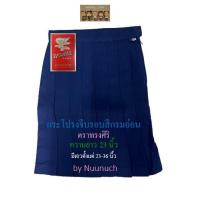 ราคา กระโปรงนักเรียนจีบรอบ สีกรมอ่อน ตราทรงศิริ เบอร์ 6 ยาว 23 (14694780520)