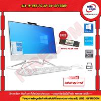 ราคา ออลอินวัน All in One PC HP 24 df1038d 4C9Q8PA ลงโปรแกรมพร้อมใช้งาน สามารถออกใบกำกับภาษีได้ (10384675944)