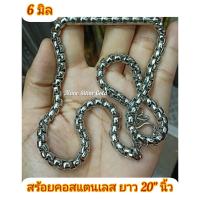 ราคา สร้อยคองาน Stainless 6 มิล ยาว 20 นิ้ว สร้อยคอสแตนเลสแท้ สแตนเลส สร้อยคอ (5444806517)