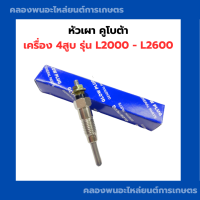 ราคา หัวเผา คูโบต้า เครื่อง 4สูบ L2000 L2600 หัวเผาคูโบต้า หัวเผา4สูบ หัวเผาL2000 หัวเผาL2600 หัวเผาเครื่อง4สูบ หัวเผา หัวเผา4สูบ (14355128180)