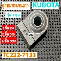 ราคา ลูกหมากแขนลาก คูโบต้า รู 7 หุน (21313880667)