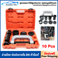 ราคา ชุดถอดใส่ลูกหมาก ชุดถอดใส่ลูกหมาก ถอดบู๊ชปีกนก แคลมป์ถอด ใส่บู๊ชลูกหมากปีกนก 10 ชิ้น (21009692839)