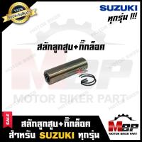 ราคา สลักลูกสูบ กิ๊กล็อค สำหรับ SUZUKI ทุกรุ่น A100 AKIRA GP100 RC100 RC110 RC80 A80 VIVA BEST ซูซูกิ เอ100 อากิร่า เบส วีว่า จีพี100 อาร์ซี100 อาร์ซี110 เอ80 (9377540807)