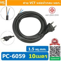 ราคา 1 ชิ้น PC 6059 10m ยาว 10 เมตร สายหล่อหัว 2x1 5sq mm สายหล่อปลั๊กไฟ VCT ขนาด 2x1 5 สายหล่อหัว VCT 2x1 5 สายปลั๊กไฟสำเร็จหล่อหัว สายปลั๊กไฟ สายไฟหล่อหัวปลายเปลือย สายต่อปลั๊กไฟ สายต่อปลั๊กพ่วง ขากลม ส 