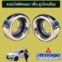 ราคา ครอบไฟตัดหมอก Attrage 2013 2017 ชุบโครเมี่ยมAo แอตทราจ (9064010874)