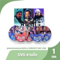 ราคา ของแท้ 100 สามก๊ก DVD สุดยอดวรรณกรรมระดับตำนาน สามก๊ก ฉบับสมบูรณ์ ลิขสิทธิ์แท้ ปี 2007 2008 (19831369941)