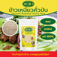 ราคา ข้าวเหนียวคั่วป่น 100 ตรา ฌาดา หอม สด ใหม่ คุณภาพโรงงานผลิต มาตรฐาน GHP อย Ground Roastd Sticky Rice Chada Brand ข้าวคั่ว ข้าวเหนียวคั่ว (20620120088)