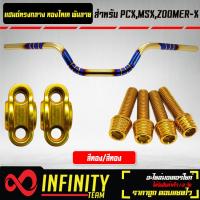 ราคา แฮนด์ทรงกลาง สีทอง ไทเท พันลาย 22 มิล ปะกับแฮนด์ มีเนียม น๊อตปะกับแฮนด์ ก้นหอยสูง 4 ตัว สำหรับ MSXKSRPCXZOOMER X มีหลายสีให้เลือก (19650458984)