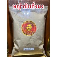 ราคา หญ้าปักกิ่งผง หญ้าปักกิ่งบดผง ผงหญ้าปักกิ่งแท้100 บดล้วนๆไม่ผสมบรรจุ250กรัมราคา250บาท (14243003462)
