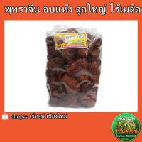 ราคา พุทราจีนอบแห้ง ลูกใหญ่ พร้อมทาน หรือทำอาหาร Chinese jujube ปริมาณ 500กรัม (20139515201)