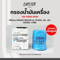 ราคา กรองน้ำมันเครื่อง กรองเครื่อง Nissan CEFIRO A32 TEANA J32 รหัส 15208 31U01 (17255870879)