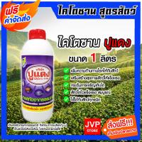 ราคา ส่งฟรี ไคโตซานสูตรสัตว์ ตราปูแดง ขนาด 1ลิตร จำนวน 1ขวด ไคโตซานสัตว์ ของแท้ สัตว์โตเร็ว ไคโตซานปูแดง อาหารเสริมสัตว์ ไคโตซาน (20767129925)