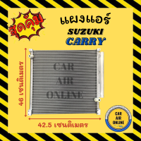 ราคา แผงร้อน แผงแอร์ SUZUKI CARRY APV 2004 2008 คอล์ยร้อน ซูซูกิ แครี่ เอพีวี 04 08 รังผึ้งแอร์ คอนเดนเซอร์ คอล์ยร้อน คอยแอร์ คอยแอร์ คอยร้อน คอนเดนเซอร์ (14108313513)