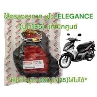 ราคา แยกขาย ใส้กรองอากาศ นูโว135 อีรีแกนซ์ ELEGANCE นูโว SX นูโว125 เลือกได้ แท้เบิกศูนย์ไทย (19988927161)