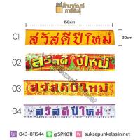ราคา ป้ายสวัสดีปีใหม่ ป้าย สวัสดีปีใหม่ เทศกาลปีใหม่ Banner ตกแต่ง งานปีใหม่ สีเงิน สีทอง ยาว 1 5เมตร (19733476564)