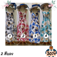 ราคา ชุดเดรส เดสยาวสายเดี่ยว ลายมาใหม่สวยมาก สม็อคหลังจั้มใต้อก ผ้าสปัน ใส่สบายไม่ร้อน ชุดเดรสแฟชั่น พร้อมส่ง 207 (20466967430)